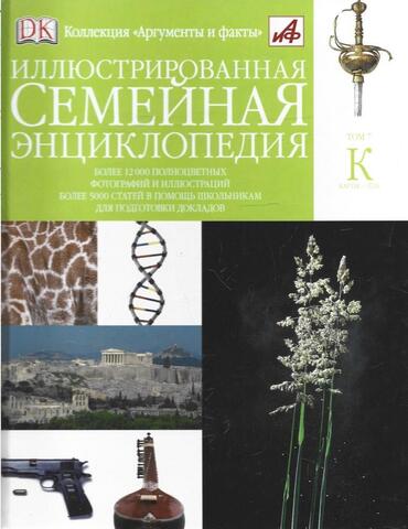Иллюстрированная семейная энциклопедия в 24 томах. Том 7. К. Карты -Кук