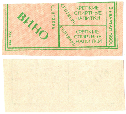 Талон. Вино. 3 квартал 1990 г. СССР  XF