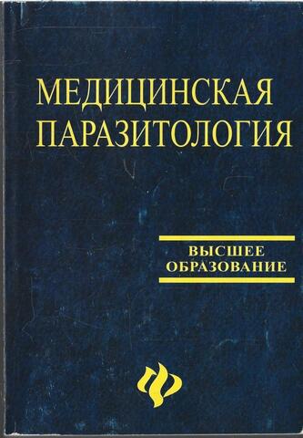 Медицинская паразитология