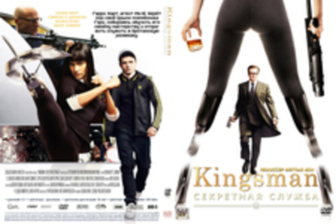 Kingsman: Секретная служба