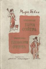 Приключения Тома Сойера. Приключения Гекльберри Финна