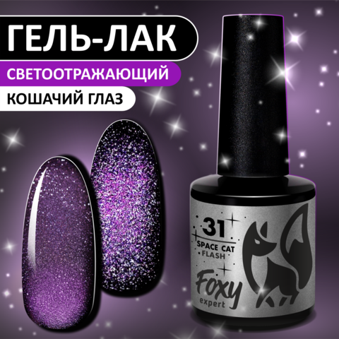 Гель-лак кошачий глаз светоотражащий (Gel polish SPACE CAT FLASH) #31, 8 ml