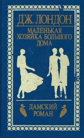 Маленькая хозяйка большого дома