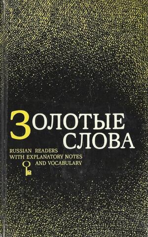 Золотые слова