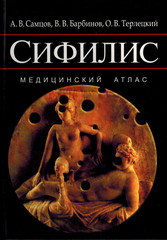 Сифилис. Медицинский атлас