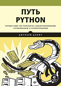 харрисон мишель как устроен python гид для разработчиков программистов и интересующихся Путь Python. Черный пояс по разработке, масштабированию, тестированию и развертыванию