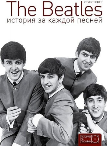 The Beatles. История за каждой песней