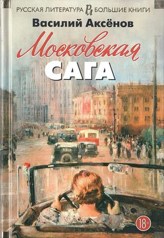 Московская сага