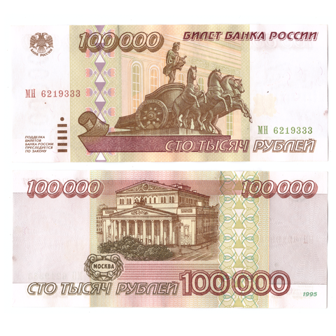 100000 рублей 1995 ****333