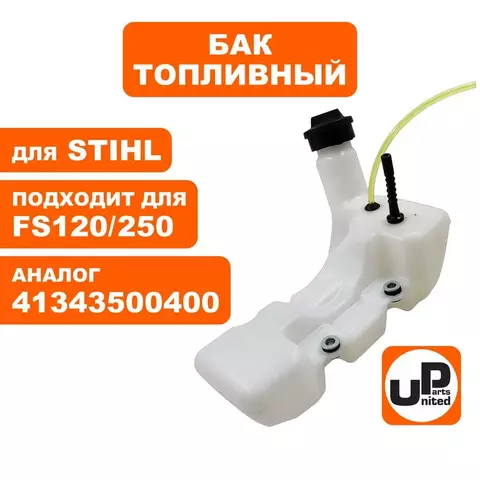 Бак топливный UNITED PARTS для STIHL FS120/200/250  (90-1236)