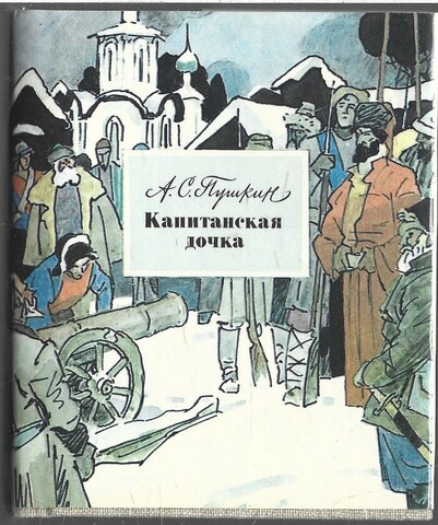 Капитанская дочка (миниатюрное издание)