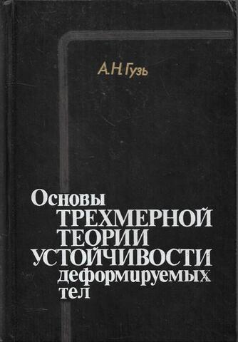 Основы трехмерной теории устойчивости деформируемых тел