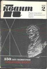 Квант. Научно-популярный физико-математический журнал. 1976г.