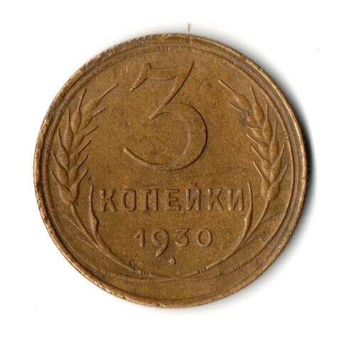 3 копейки 1930 год
