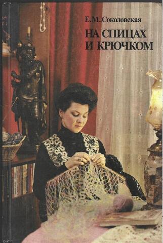 На спицах и крючком