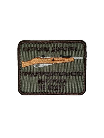 Патч Патроны дорогие (олива)