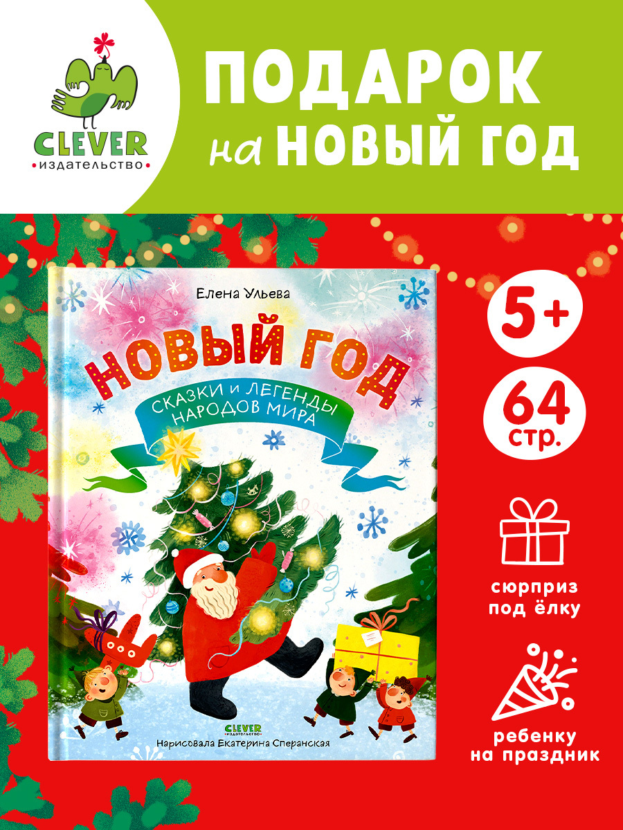 

Большая сказочная серия. Новый год. Сказки и легенды народов мира