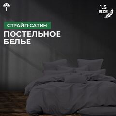 Комплект постельного белья 1,5 Страйп-сатин, графит