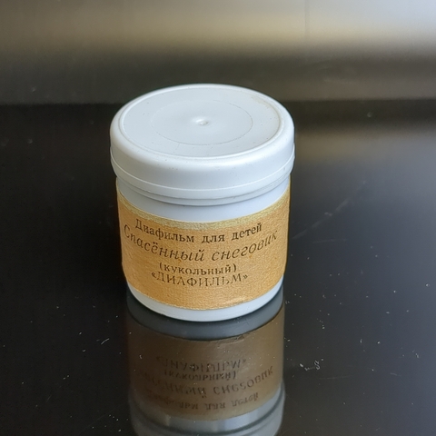 Диафильм "Спасенный снеговик" французская сказка , цветной кукольный, "Диафильм" Москва, полный, с текстом, винтаж СССР 1973 год