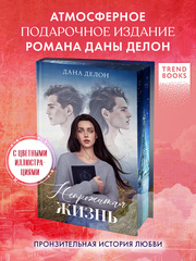 Непрожитая жизнь