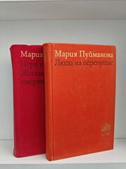 Мария Пуйманова. Люди на перепутье. Игра с огнем. Жизнь против смерти