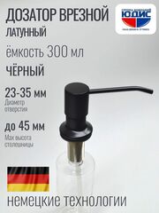 Дозатор врезная КРУГ, для мойки 300мл (ЧЁРНЫЙ) HANSEN (46/1шт)