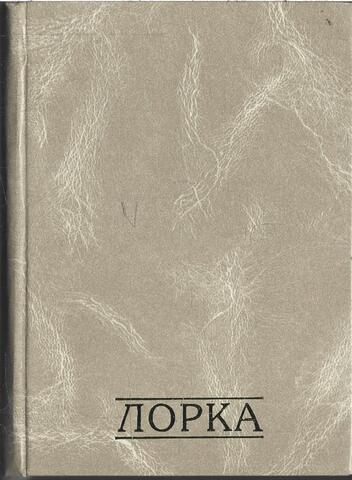 Лорка. Стихи