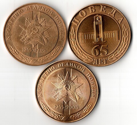 Комплект из 3 Юбилейных медалей 50, 60, 65 лет Великой Победы. АО Лепсе. Бронза.