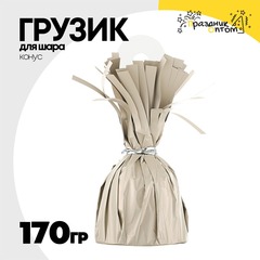 
          Грузик для шара Конус 170гр (Бежевый)