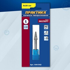 Борфреза твердосплавная ПРАКТИКА тип L коническая с закруглением, 8 х 20 мм, хвостовик 6 м (644-542)