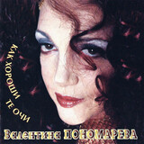 ПОНОМАРЕВА, ВАЛЕНТИНА: Как Хороши Те Очи (Компакт-диск)