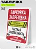 Табличка для парковки 