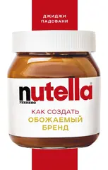 Книга Nutella. Как создать обожаемый бренд