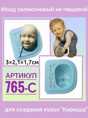 0765-С Молд силиконовый непищевой лицо для кукол 