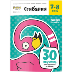 Сгибалки 7-8 лет. Банда умников