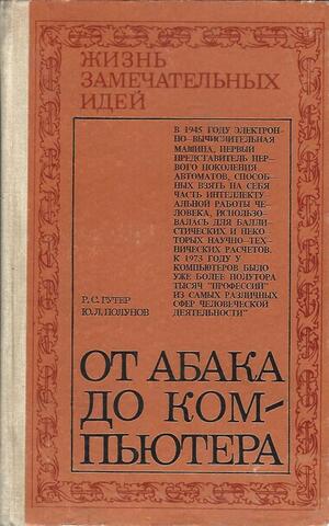 От абака до компьютера