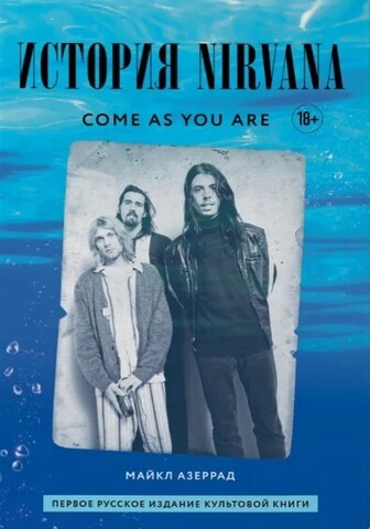 Come as you are: история Nirvana, рассказанная Куртом Кобейном и записанная Майклом Азеррадом