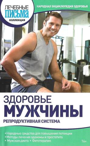 Здоровье мужчины. Репродуктивная система