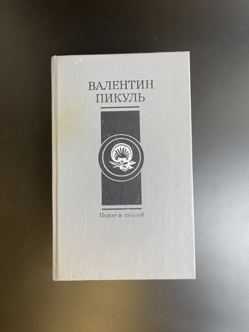 Книга В. Пикуль - Пером и шпагой 1993 год. Роман - хроника
