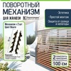 Крепежный механизм для поворотных жалюзи (правая + левая) коричневый, 2 комплекта