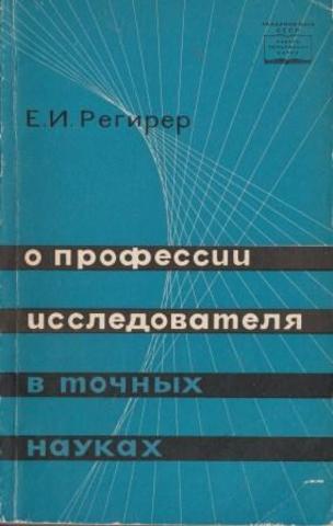 О профессии исследователя в точных науках