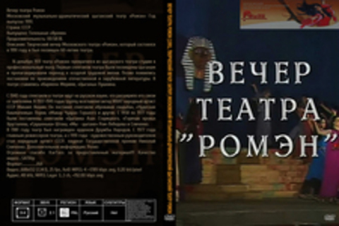 Вечер театра Ромэн [1991, Творческий вечер, SATRip] Московский музыкально-драматический цыганский театр Ромэн