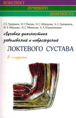 Лучевая диагностика заболеваний и повреждений локтевого сустава