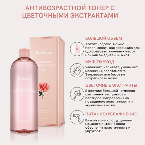 Укрепляющий тонер для лица с экстрактом розы GLOW LUMINOUS FLOWER TONER EXTRA LARGE ROSE, 600 мл