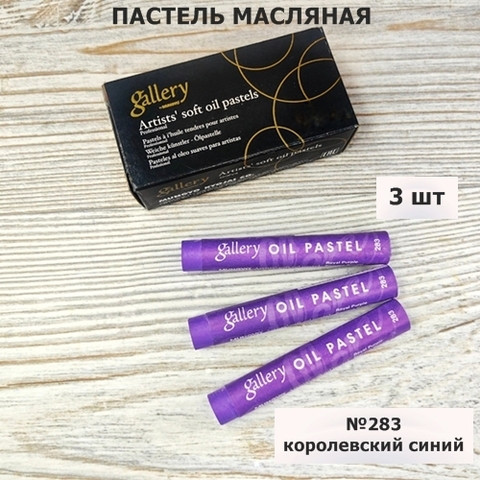 Пастель масляная мягкая профессиональная MUNGYO Gallery Королевский Фиолетовый №283 (3шт)