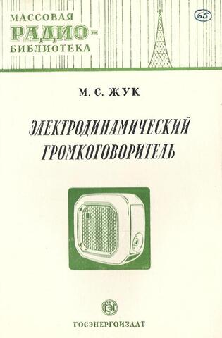 Электродинамический громкоговоритель