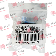 Ролик подачи бумаги БУЛАТ m-Line RM1-0037, RY7-5210, RM1-4571, RM2-5642 для HP LJ 4300, P4014, M601, M604, Canon LBP 351x