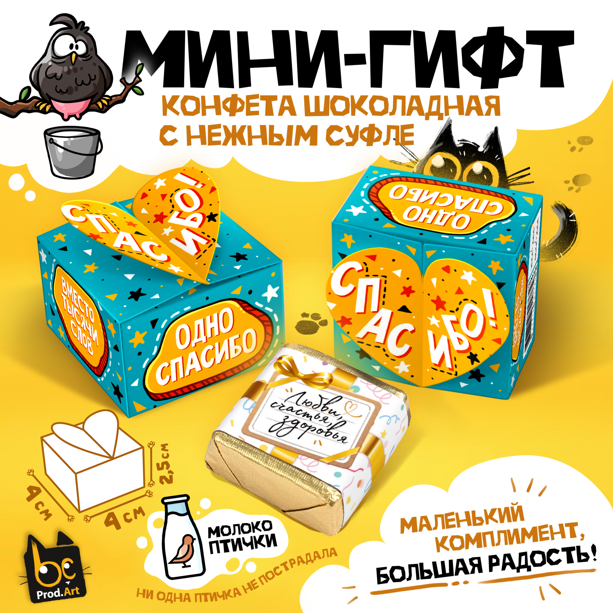 
МИНИ-ГИФТ, ОДНО СПАСИБО, конфеты глазированные со сливочно-ванильной начинкой, 15 г., ТМ Prod.Art