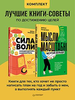 Комплект: лучшие книги-советы по достижению целей. "Сила воли" и "Мысли масштабно"