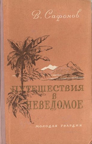 Путешествия в неведомое